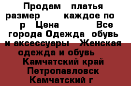 Продам 2 платья размер 48-50 каждое по 1500р › Цена ­ 1 500 - Все города Одежда, обувь и аксессуары » Женская одежда и обувь   . Камчатский край,Петропавловск-Камчатский г.